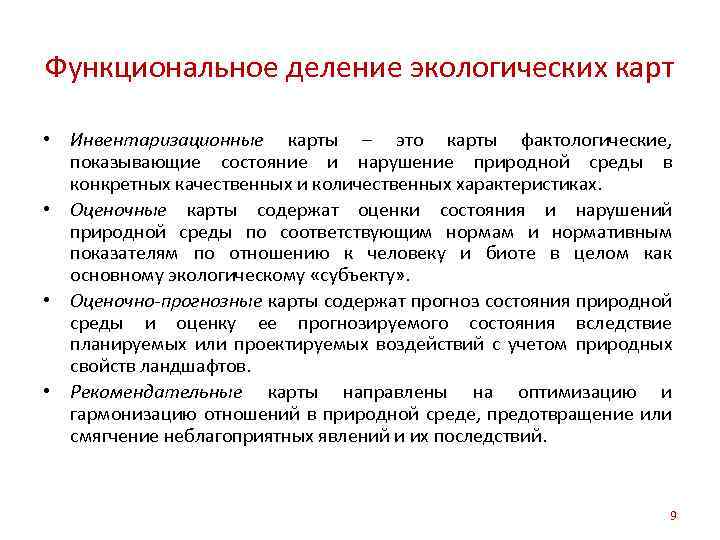 Функциональное деление экологических карт • Инвентаризационные карты – это карты фактологические, показывающие состояние и