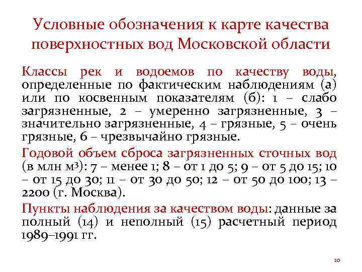 Условные обозначения к карте качества поверхностных вод Московской области Классы рек и водоемов по