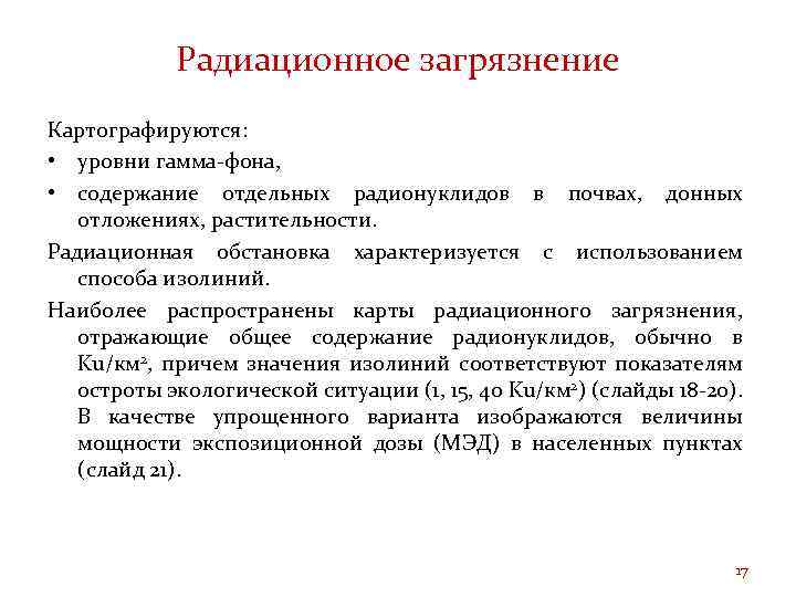 Радиационное загрязнение Картографируются: • уровни гамма-фона, • содержание отдельных радионуклидов в почвах, донных отложениях,