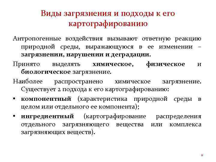 Виды загрязнения и подходы к его картографированию Антропогенные воздействия вызывают ответную реакцию природной среды,