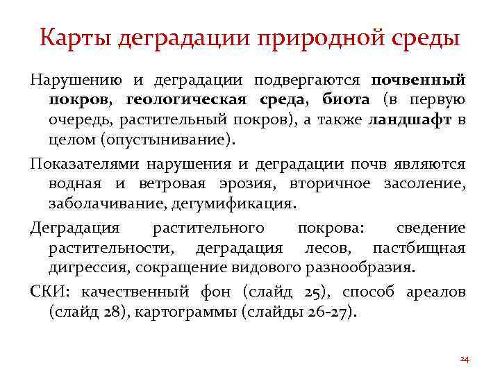 Карты деградации природной среды Нарушению и деградации подвергаются почвенный покров, геологическая среда, биота (в