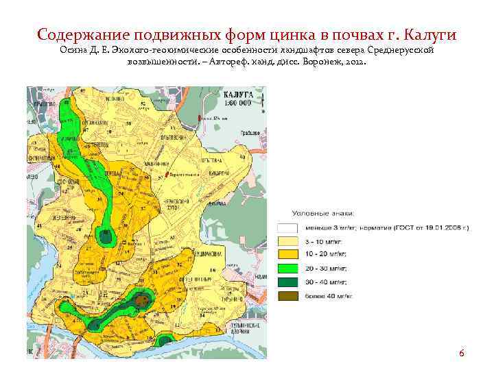 Содержание подвижных форм цинка в почвах г. Калуги Осина Д. Е. Эколого-геохимические особенности ландшафтов