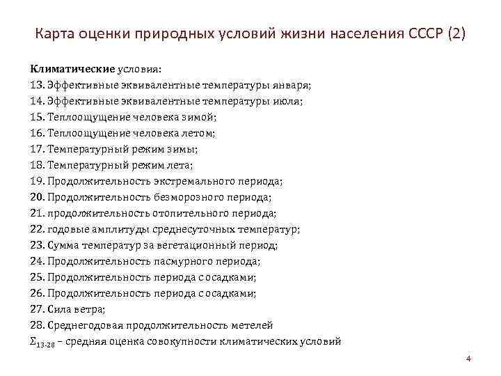 Карта оценки природных условий жизни населения СССР (2) Климатические условия: 13. Эффективные эквивалентные температуры