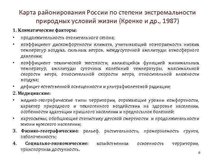 Карта районирования России по степени экстремальности природных условий жизни (Кренке и др. , 1987)