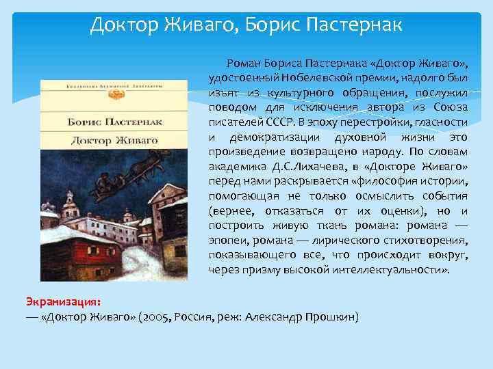 Доктор Живаго, Борис Пастернак Роман Бориса Пастернака «Доктор Живаго» , удостоенный Нобелевской премии, надолго