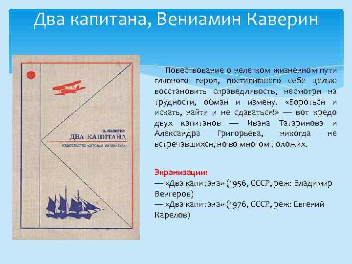 Два капитана, Вениамин Каверин Повествование о нелегком жизненном пути главного героя, поставившего себе целью