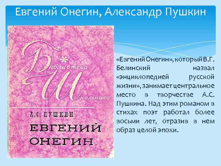 Евгений Онегин, Александр Пушкин «Евгений Онегин» , который В. Г. Белинский назвал «энциклопедией русской