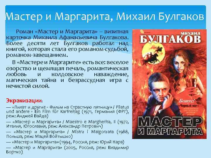 Мастер и Маргарита, Михаил Булгаков Роман «Мастер и Маргарита» – визитная карточка Михаила Афанасьевича