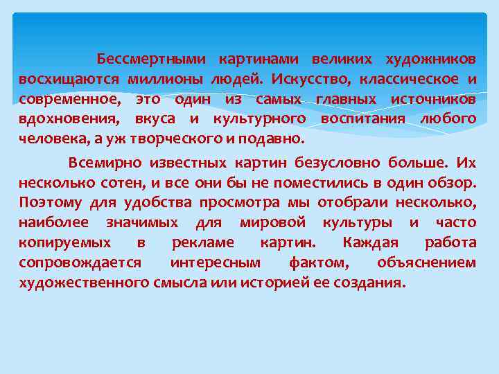 Бессмертными картинами великих художников восхищаются миллионы людей. Искусство, классическое и современное, это один из