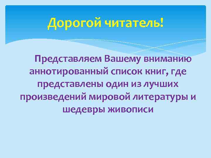 Дорогой читатель! Представляем Вашему вниманию аннотированный список книг, где представлены один из лучших произведений