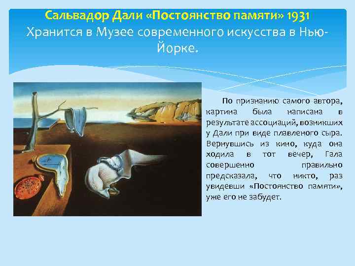 Сальвадор Дали «Постоянство памяти» 1931 Хранится в Музее современного искусства в Нью. Йорке. По