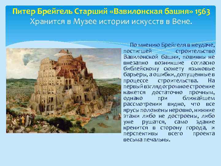 Питер Брейгель Старший «Вавилонская башня» 1563 Хранится в Музее истории искусств в Вене. По