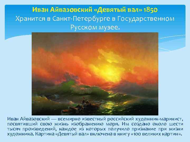 Иван Айвазовский «Девятый вал» 1850 Хранится в Санкт-Петербурге в Государственном Русском музее. Иван Айвазовский