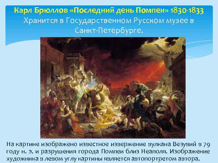 Что вам известно о судьбе города помпеи что изображено на картине брюллова по каким