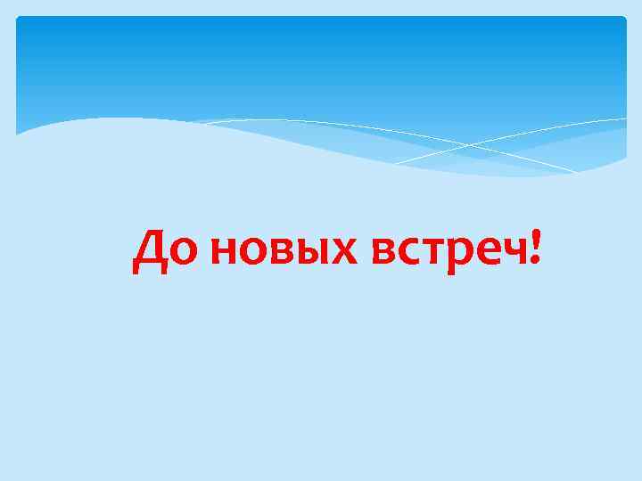 До новых встреч! 