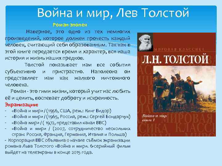 Война и мир, Лев Толстой Роман-эпопея Наверное, это одно из тех немногих произведений, которое