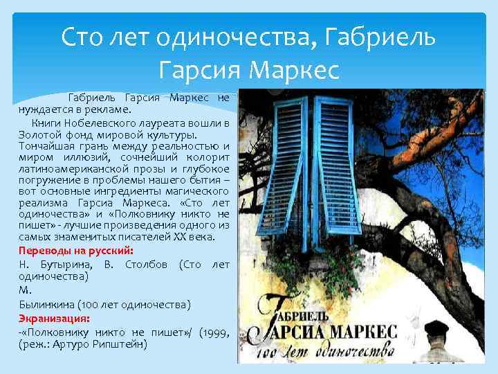 Сто лет одиночества, Габриель Гарсия Маркес не нуждается в рекламе. Книги Нобелевского лауреата вошли