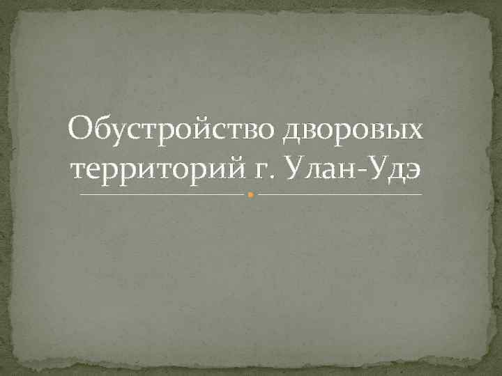 Обустройство дворовых территорий г. Улан-Удэ 