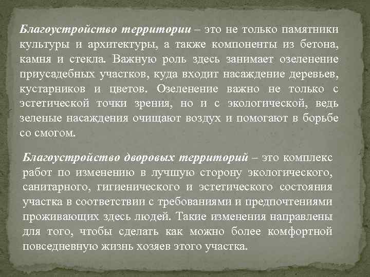 Благоустройство территории – это не только памятники культуры и архитектуры, а также компоненты из