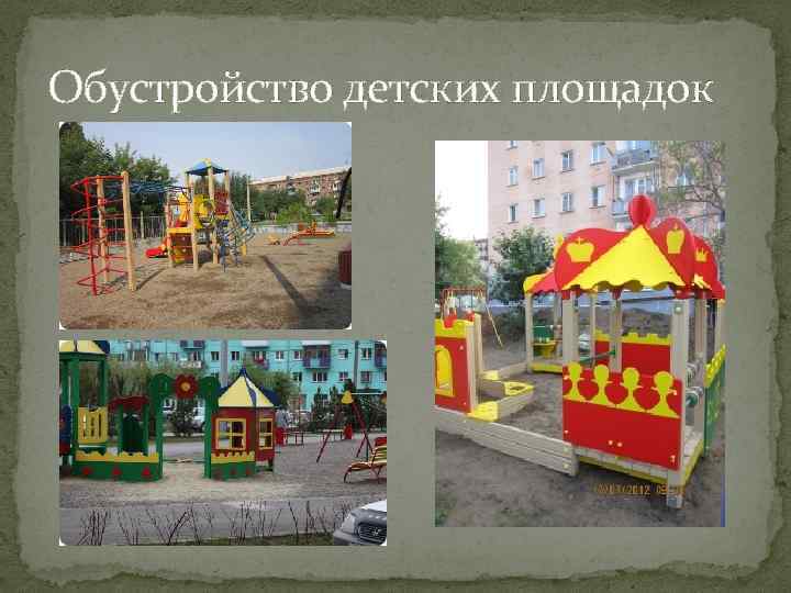 Обустройство детских площадок 