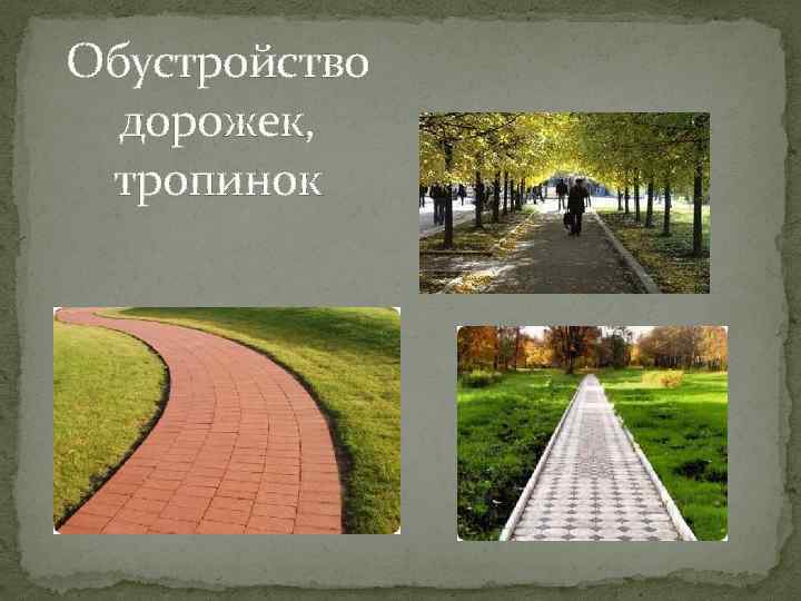 Обустройство дорожек, тропинок 