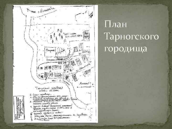 Карта тарногского городка с улицами и номерами домов