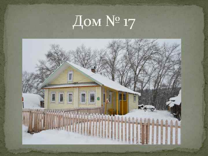Дом № 17 