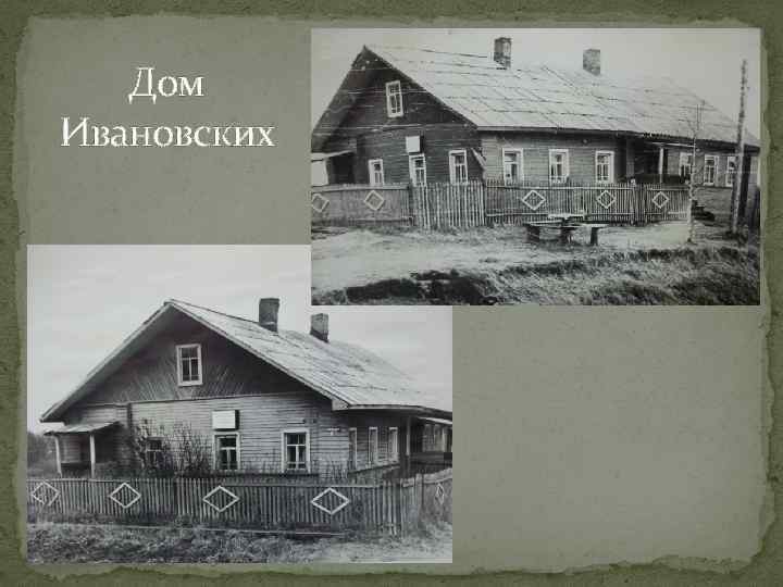 Дом Ивановских 