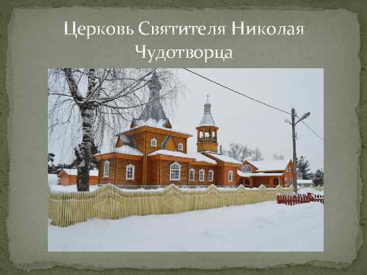 Церковь Святителя Николая Чудотворца 