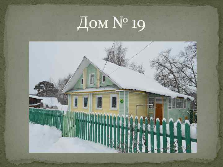 Дом № 19 