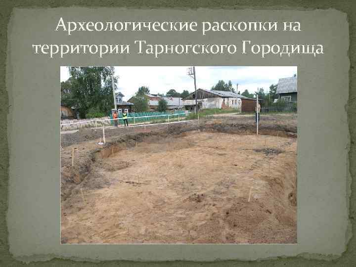 Археологические раскопки на территории Тарногского Городища 