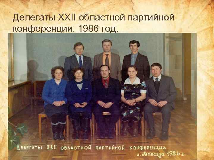 Делегаты XXII областной партийной конференции. 1986 год. 