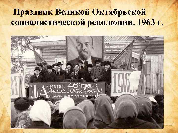 Праздник Великой Октябрьской социалистической революции. 1963 г. 