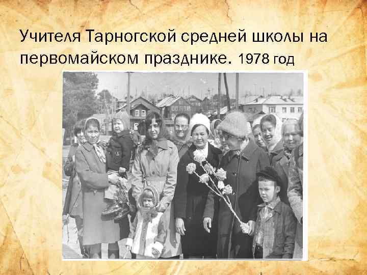 Учителя Тарногской средней школы на первомайском празднике. 1978 год 