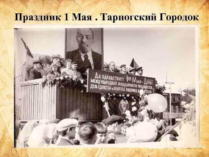 Праздник 1 Мая. Тарногский Городок 