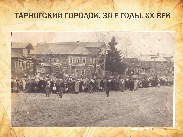 ТАРНОГСКИЙ ГОРОДОК. 30 -Е ГОДЫ. ХХ ВЕК 