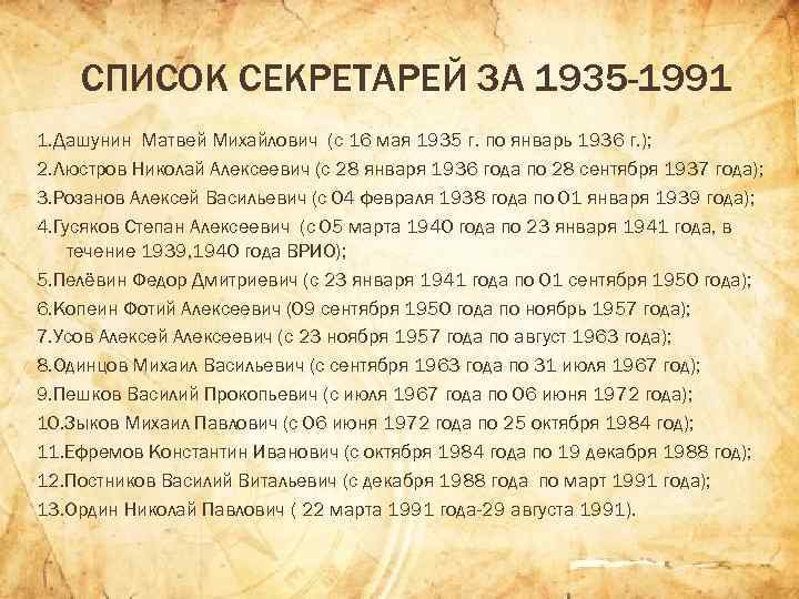 СПИСОК СЕКРЕТАРЕЙ ЗА 1935 -1991 1. Дашунин Матвей Михайлович (с 16 мая 1935 г.