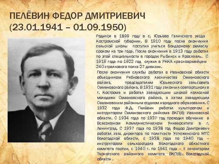 ПЕЛЁВИН ФЕДОР ДМИТРИЕВИЧ (23. 01. 1941 – 01. 09. 1950) Родился в 1899 году