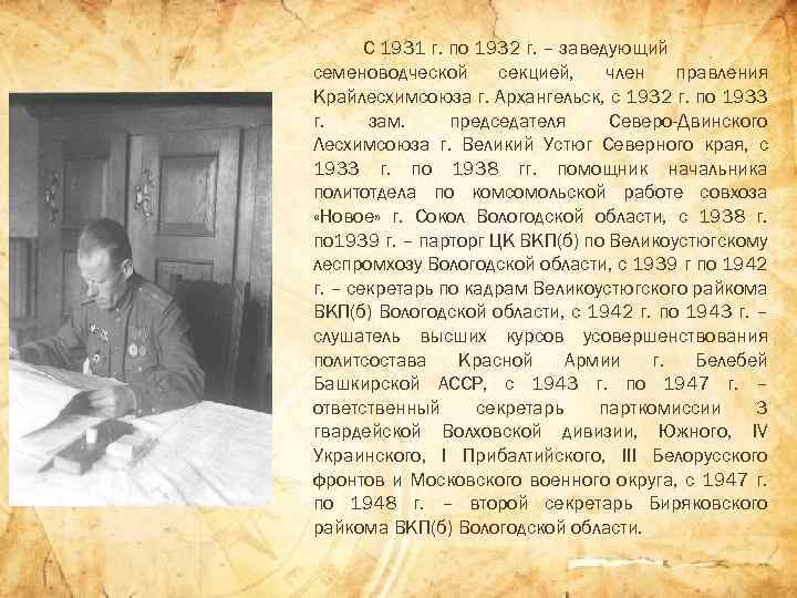 С 1931 г. по 1932 г. – заведующий семеноводческой секцией, член правления Крайлесхимсоюза г.