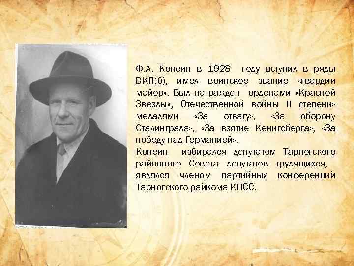 Ф. А. Копеин в 1928 году вступил в ряды ВКП(б), имел воинское звание «гвардии