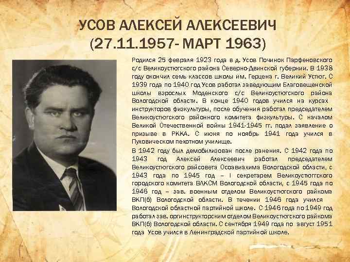 УСОВ АЛЕКСЕЙ АЛЕКСЕЕВИЧ (27. 11. 1957 - МАРТ 1963) Родился 25 февраля 1923 года