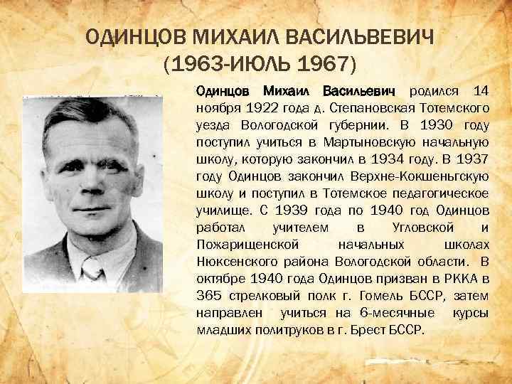 ОДИНЦОВ МИХАИЛ ВАСИЛЬВЕВИЧ (1963 -ИЮЛЬ 1967) Одинцов Михаил Васильевич родился 14 ноября 1922 года