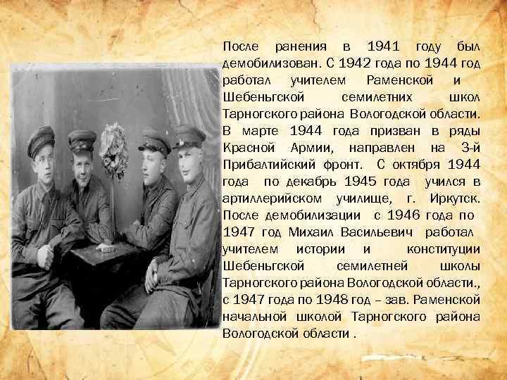 После ранения в 1941 году был демобилизован. С 1942 года по 1944 год работал