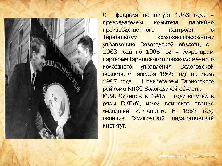 C февраля по август 1963 года – председателем комитета партийнопроизводственного контроля по Тарногскому колхозно-совхозному