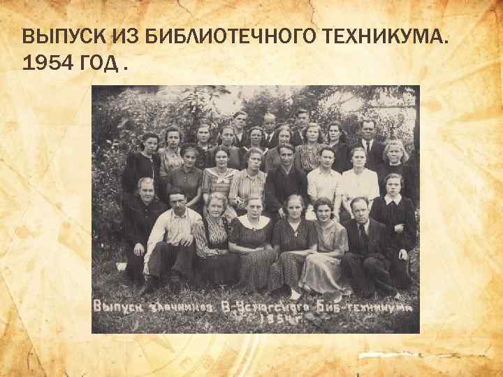 ВЫПУСК ИЗ БИБЛИОТЕЧНОГО ТЕХНИКУМА. 1954 ГОД. 