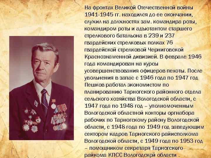 На фронтах Великой Отечественной войны 1941 -1945 гг. находился до ее окончании, служил на