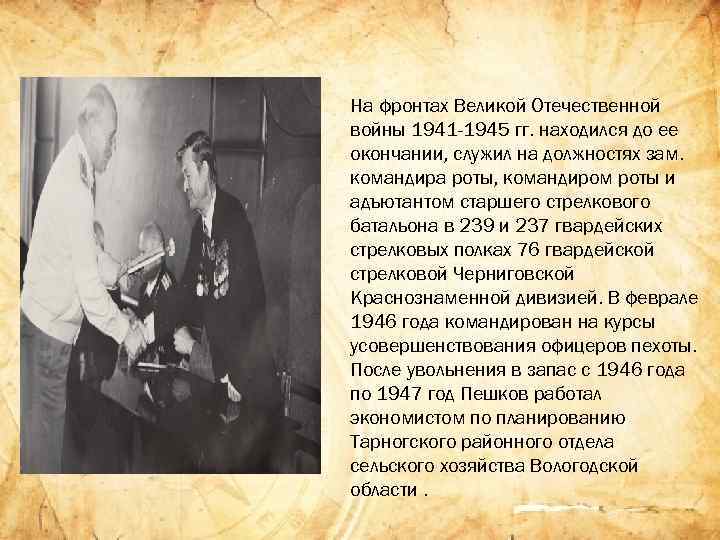 На фронтах Великой Отечественной войны 1941 -1945 гг. находился до ее окончании, служил на