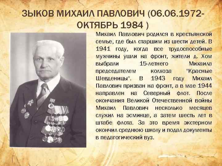 ЗЫКОВ МИХАИЛ ПАВЛОВИЧ (06. 1972 ОКТЯБРЬ 1984 ) Михаил Павлович родился в крестьянской семье,