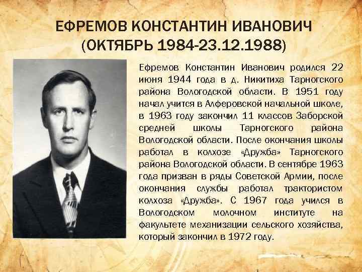 ЕФРЕМОВ КОНСТАНТИН ИВАНОВИЧ (ОКТЯБРЬ 1984 -23. 12. 1988) Ефремов Константин Иванович родился 22 июня