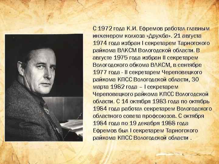 С 1972 года К. И. Ефремов работал главным инженером колхоза «Дружба» . 21 августа